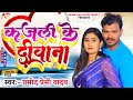 Kajali Ke Deewana PRAMOD PREMI कजली के दीवाना Pramod Premi Yadav Ka Bhojpuri