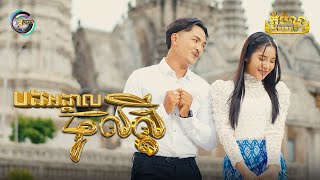 បងអង្កាលចូលស្តី | ពូ ft. ហុិន លីដា [ អបអរសាទរពិធីបុណ្យភ្ជុំបិណ្ឌ ]