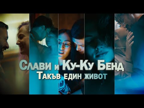 СЛАВИ И КУ-КУ БЕНД – ТАКЪВ ЕДИН ЖИВОТ | SLAVI AND KU-KU BAND – TAKUV EDIN JIVOT