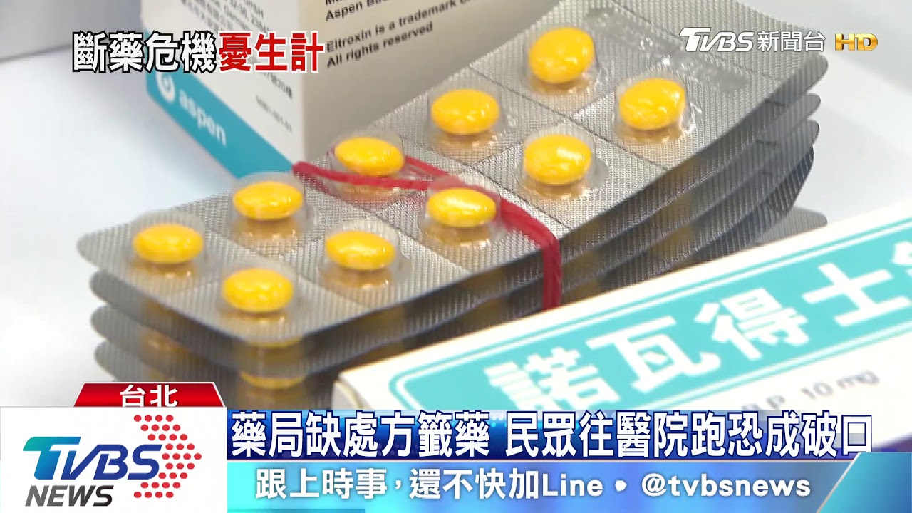 藥局缺處方籤藥 民眾往醫院跑恐成破口