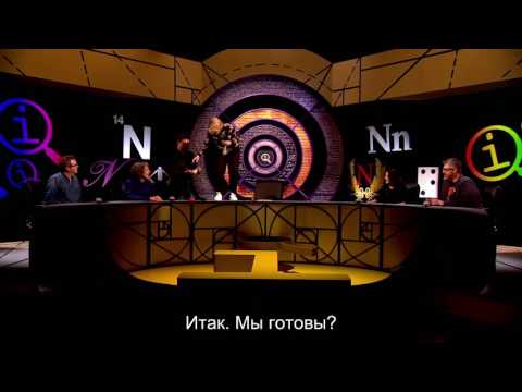 14 08 QI КьюАй Quite Interesting - Non Sequiturs (субтитры)