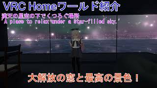 【VRChat】満天の星空の下でくつろぐ場所 ワールド紹介