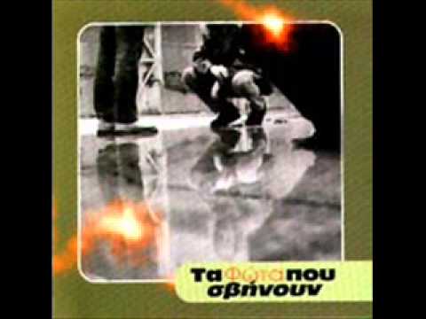 Τα Φώτα που Σβήνουν - Φεύγει η ζωή / Feugei i zoi