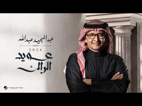 كلمات اغنية عويد الراك