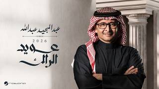 كلمات اغنية عويد الراك عبد المجيد عبد الله