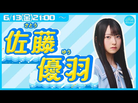 【アーカイブ】日向坂46五期生・佐藤優羽【リレー生配信8人目】
