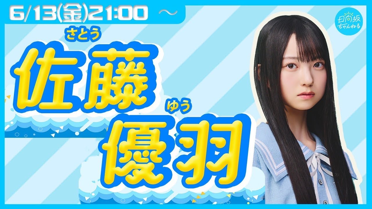 【アーカイブ】日向坂46五期生・佐藤優羽【リレー生配信8人目】