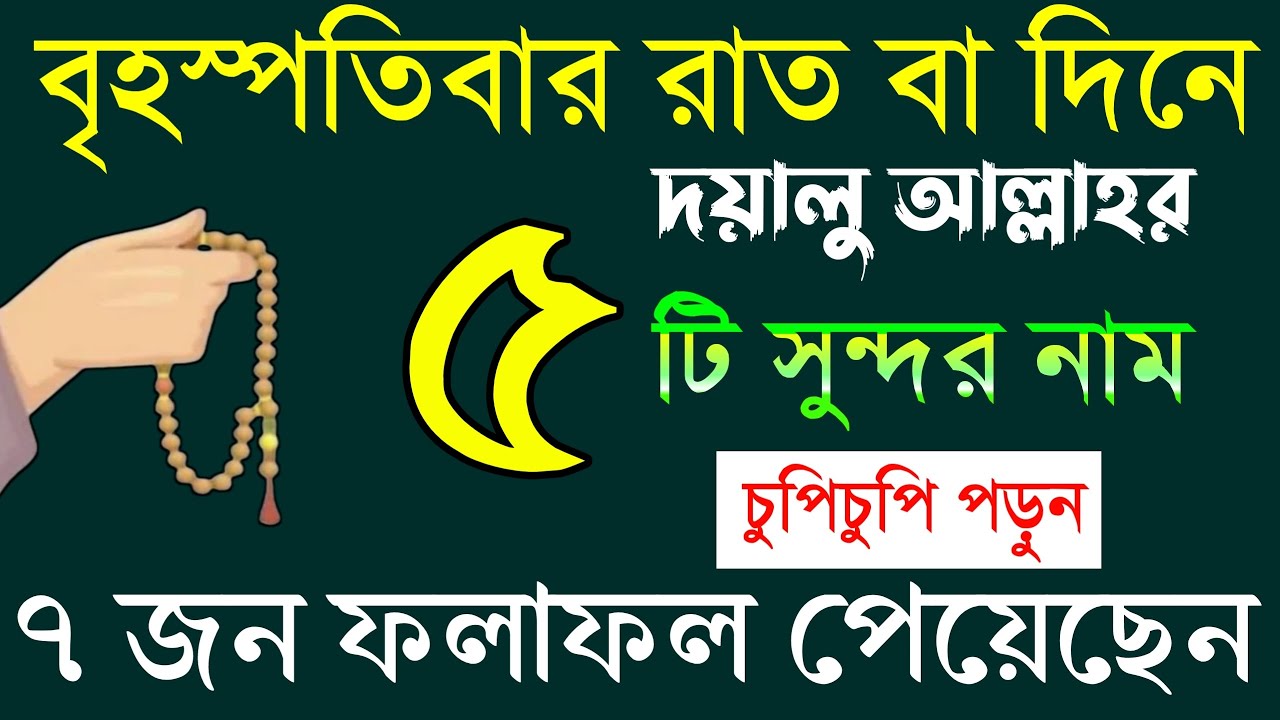 বৃহস্পতিবার রাত বা দিনে দয়ালু আল্লাহর ৫টি নাম চুপিচুপি পড়ুন। ৭ জন ফলাফল পেয়েছেন।