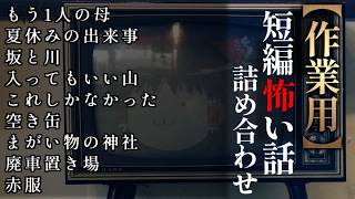 ゆっくり怖い話〈短〉１９９話目【短編詰め合わせ】【作業用BGM】