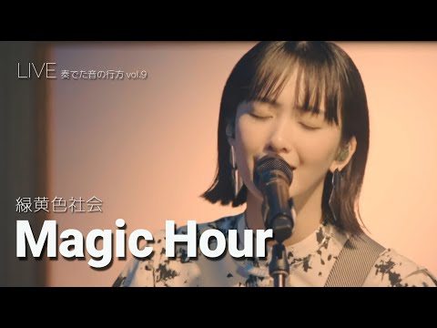 [LIVE] 緑黄色社会(녹황색사회) - マジックアワー 매직 아워 ライブ (가사번역/한일자막) 奏でだ音の行方 vol.9