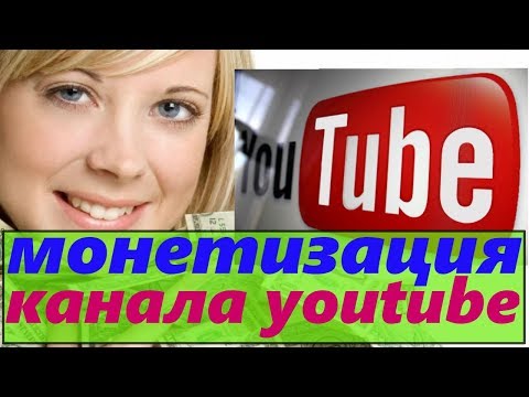 монетизация канала youtube/какая монетизация на ютубе/виды контента на ютубе/оптимизация ролика