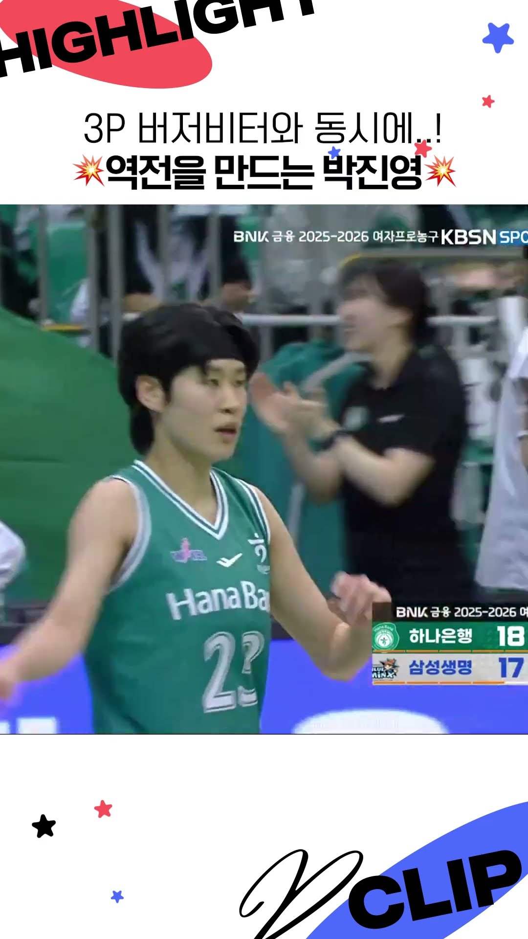 3P 버저비터와 동시에..!