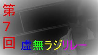 第７回虚無ラジリレー