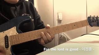 For the lord is good -Ron kenoly- 감사와 찬양 드리며 ccm guitar 기타