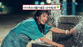 Download lagu 아이유의 여름이별송, 낭만합격 🌿🫧 : 아이유(IU)-'바이, 썸머' [가사/lyrics] mp3