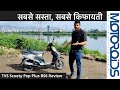 TVS Scooty Pep 2020 BS6 Review In Hindi The Most Economical Scooter Motoroids