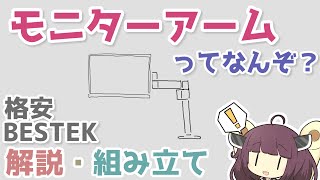 【BESTEK モニターアーム レビュー】モニターアームってなんぞ？格安モニターアームを組み立てながら。【ボイスロイド】