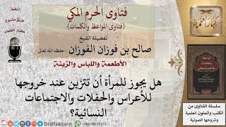 هل يجوز تزين المرأة عند خروجها؟ للشيخ الفوزان image