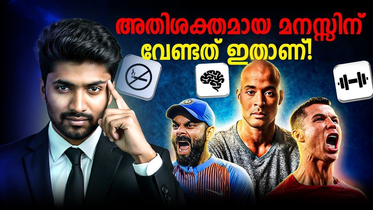 ഒരിക്കലും തകർക്കാനാവാത്ത മനസ്സ് ഉണ്ടാക്കിയെടുക്ക?