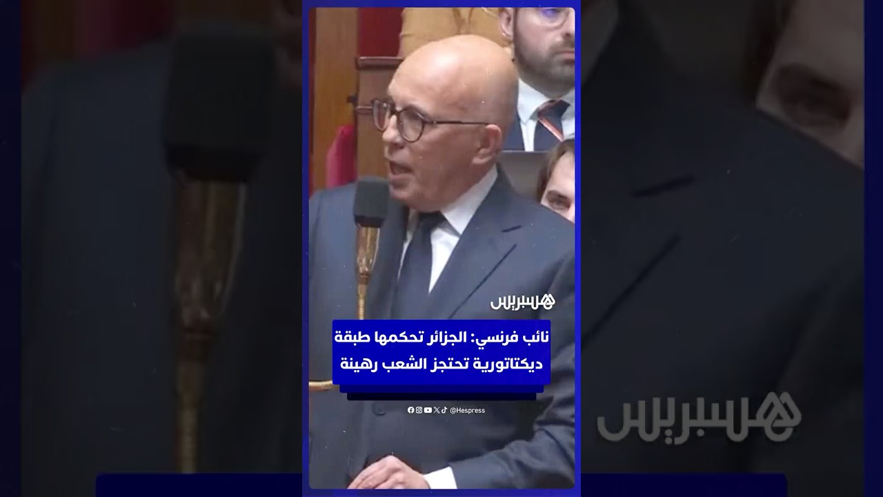 النائب الفرنسي إيريك سيوتي: الجزائر تحكمها طبقة ديكتاتورية تحتجز الشعب الجزائري رهينة thumbnail