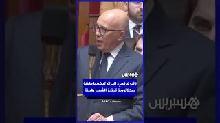 النائب الفرنسي إيريك سيوتي: الجزائر تحكمها طبقة ديكتاتورية تحتجز الشعب الجزائري رهينة thumbnail