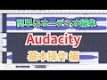 audacity｜audio editing “basic operations”