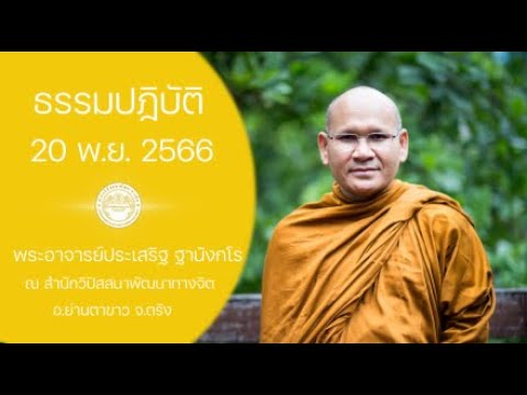 ธรรมปฎิบัติ วันธรรมสวนะ 20 พ.ย. 2566