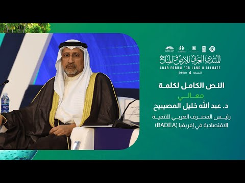كلمة معالي  د. عبد الله خليل المصيبيح، رئيس المصرف العربي للتنمية الاقتصادية في إفريقيا (باديا)