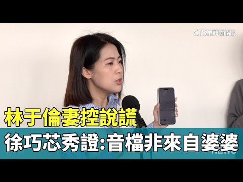 林于倫妻控說謊　徐巧芯秀證據：錄音檔非來自婆婆