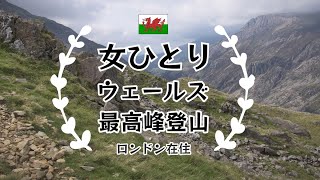 [ロンドン在住Vlog] 女ひとり登山！イギリスさんぽ スノードン