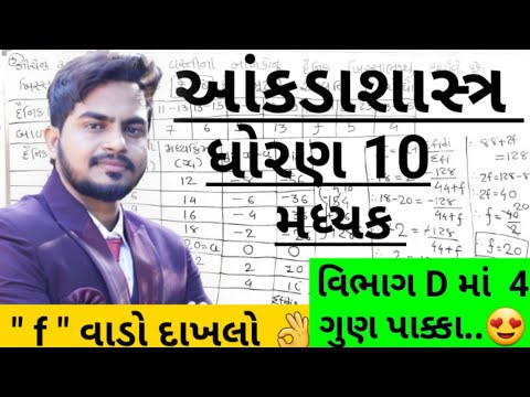 f વાડો દાખલો | ધોરણ 10 | આંકડાશાસ્ત્ર