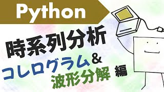 - Pythonで時系列分析してみよう#2〜自己相関、波形分解など〜