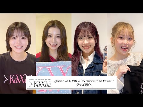 【アスマート】@onefive TOUR 2025 "more than kawaii" グッズ紹介！