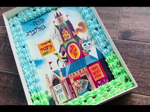 עוגת גן - תמונה מהסרטון