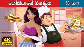 කුක්ගේ මනාලිය  The Cook’