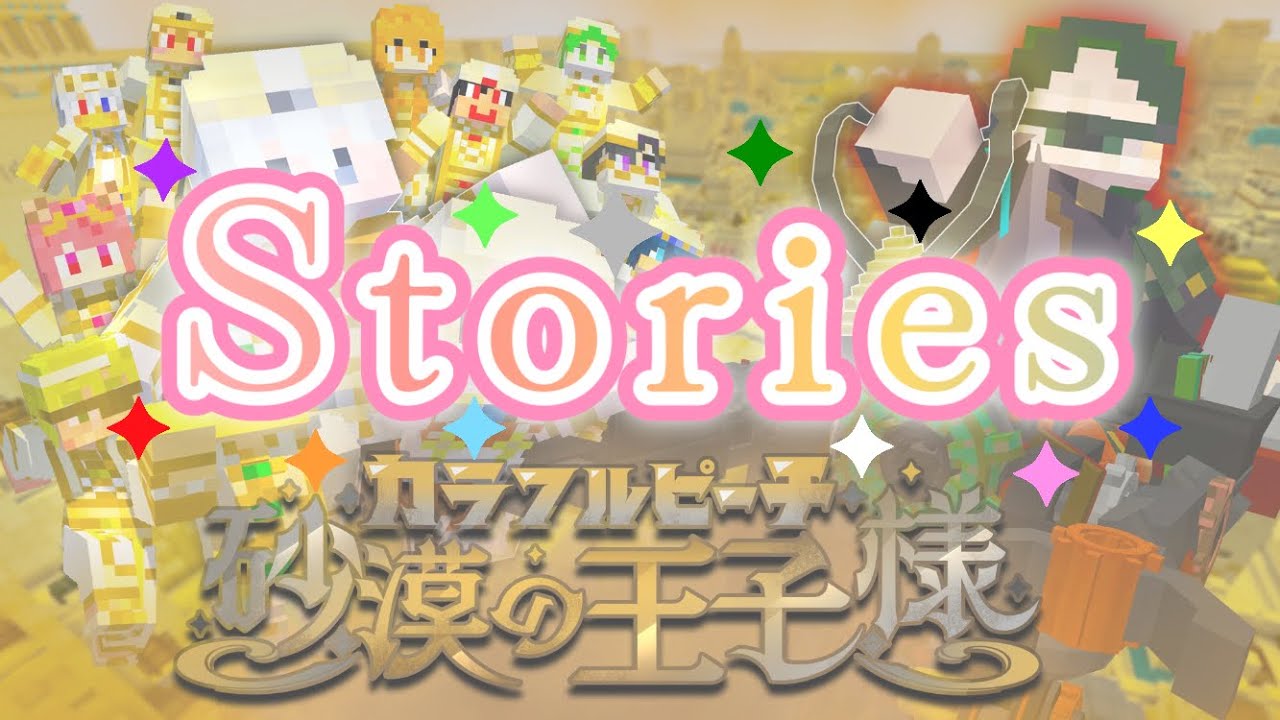 Stories × 映画『カラフルピーチ/砂漠の王子様』
