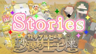 Stories × 映画『カラフルピーチ/砂漠の王子様』