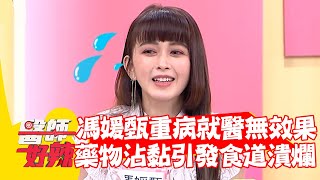 馮媛甄重病就醫無效果？藥物沾黏竟引發「食道潰爛」？！【#醫師好辣】20220608 part1 EP1346 楊奇煜 馮媛甄