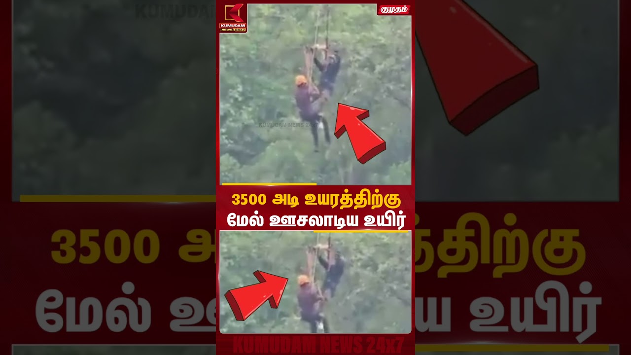 வானில் சிக்கிய சுற்றுலா பயணி.. உயிர் காத்த Zipline ஆபரேட்டர்! | Maharashtra Zipline Rescue | Kumudam