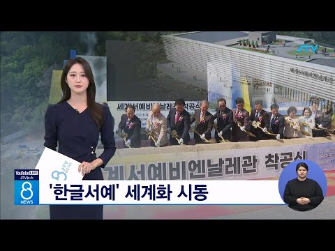 [JTV] '한글서예' 세계화 시동