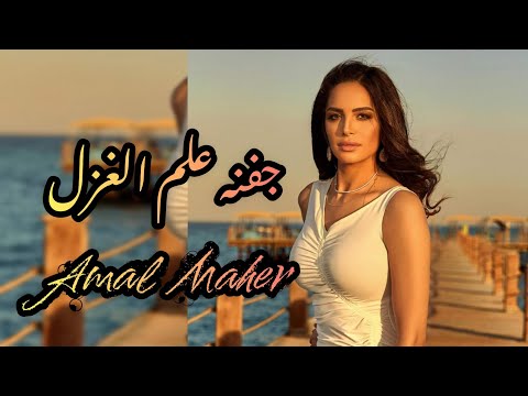 جفنه علم الغزل[ امال ماهر]                                        Amal Maher_Jafnoho Alama El Ghazal