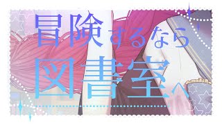 - 冒険するなら図書室へ / 花隈千冬 feat.由乃てゃん
