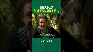 #shorts 山菜の天ぷら美味すぎﾜﾛﾀ (ディスカバリーチャンネル)