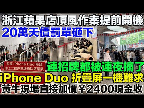 史上最頭鐵的蘋果店！提前激活 iPhone Duo 換來20萬罰單，連飯碗都被庫克連根拔起！蘋果首款折疊屏 iPhone Duo 震撼發售！果粉通宵排隊48小時，開門那一刻全場瘋了！網絡唱衰、線下搶光