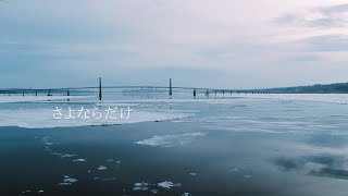 - さよならだけ / v4_flower