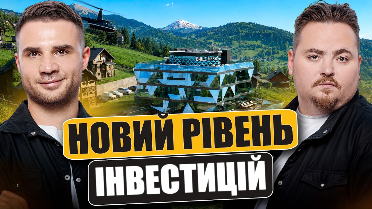 Інвестиції в готель майбутнього: Чому OverSky змінить ринок Буковеля?