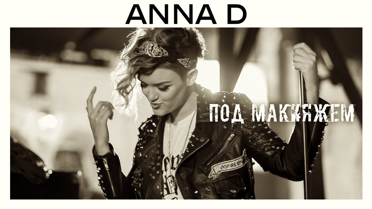 Anna D — Под макияжем