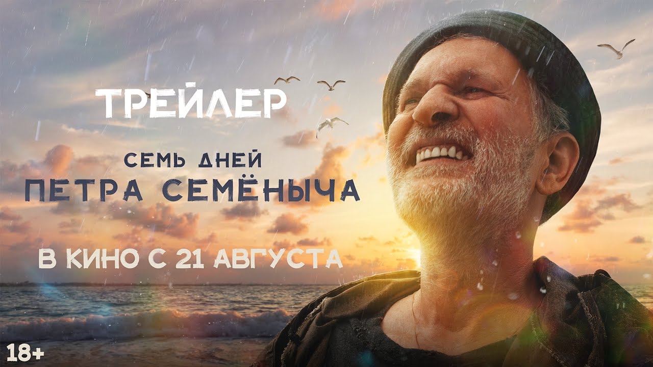 Семь дней Петра Семёныча