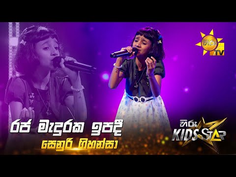Raja Maduraka Ipadi - රජ මැදුරක ඉපදී | Senuri Gihansa | Hiru Kids Star - Season 01 🎙💥