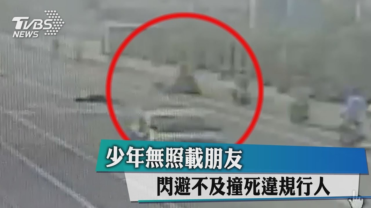 少年無照載朋友 閃避不及撞死違規行人